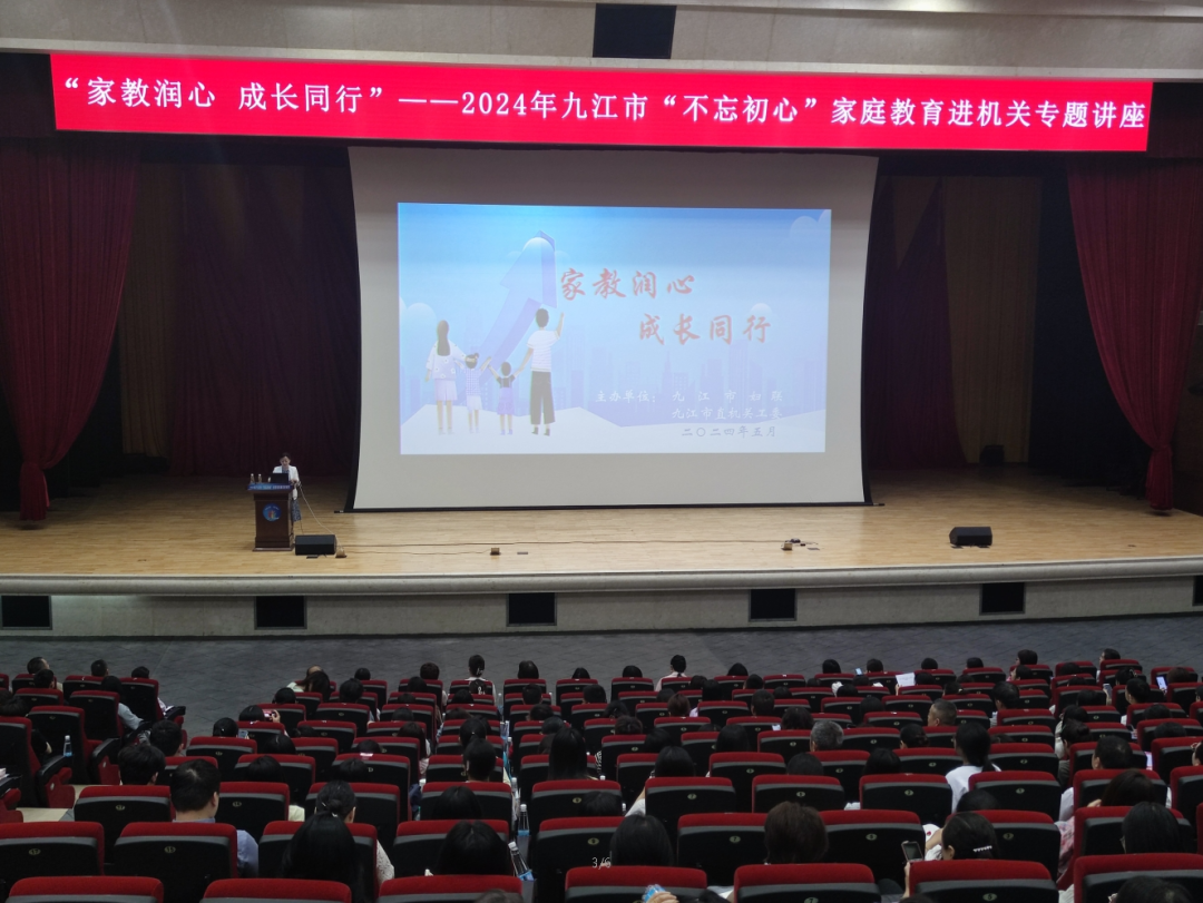 首场燃爆！九江市妇联“不忘初心”百场家庭教育宣讲开讲啦-江西省家庭教育学会