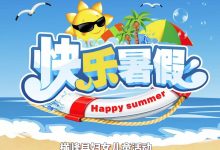 上饶市横峰县妇女儿童活动中心阳光驿站“清凉一夏 快乐暑假”主题活动锦集四-江西省家庭教育学会