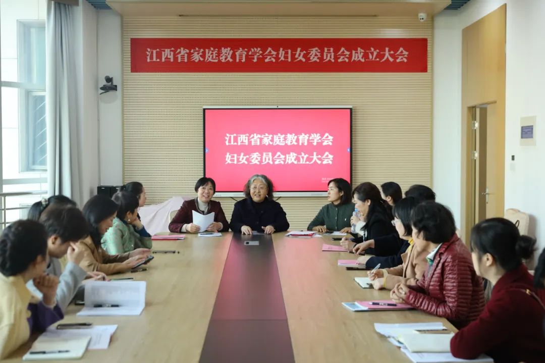 江西省家庭教育学会妇委会成立-江西省家庭教育学会