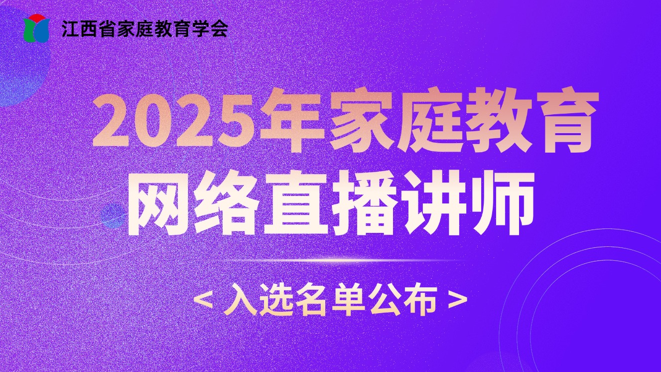 江西省家庭教育学会2025年家庭教育网络直播讲师入选名单公布-江西省家庭教育学会