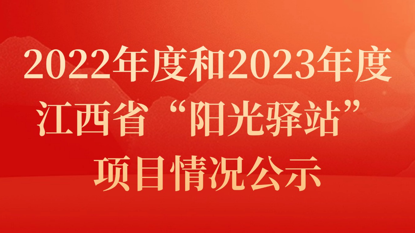 2022年度和2023年度江西省“阳光驿站”项目情况公示-江西省家庭教育学会
