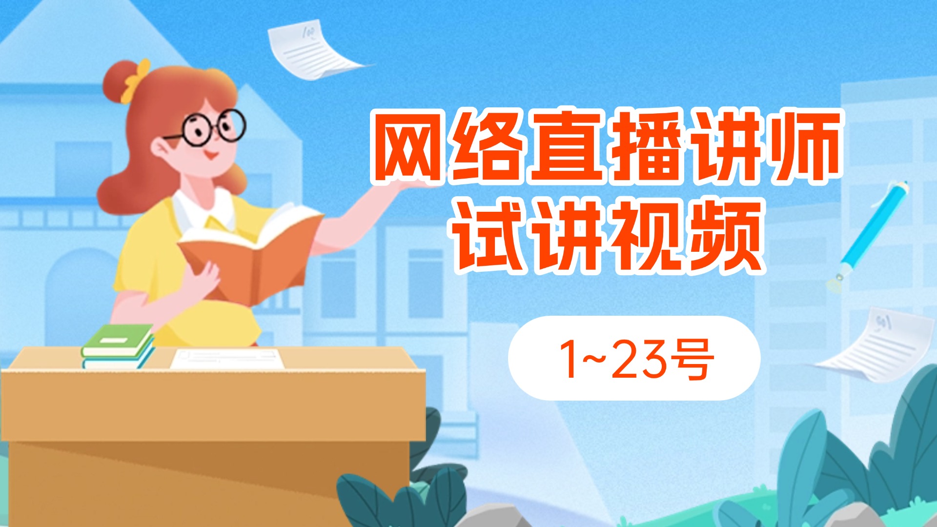 江西省家庭教育学会网络直播讲师试讲视频（1~23号）-江西省家庭教育学会