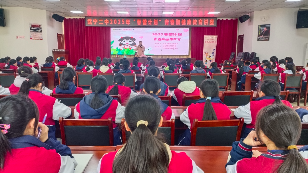 关爱成长 守护未来——武宁二中开展“春蕾计划”青春期健康教育讲座-江西省家庭教育学会