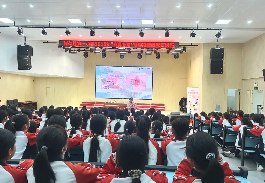 2025“春蕾计划”青春期健康教育讲座走进崇仁一小-江西省家庭教育学会
