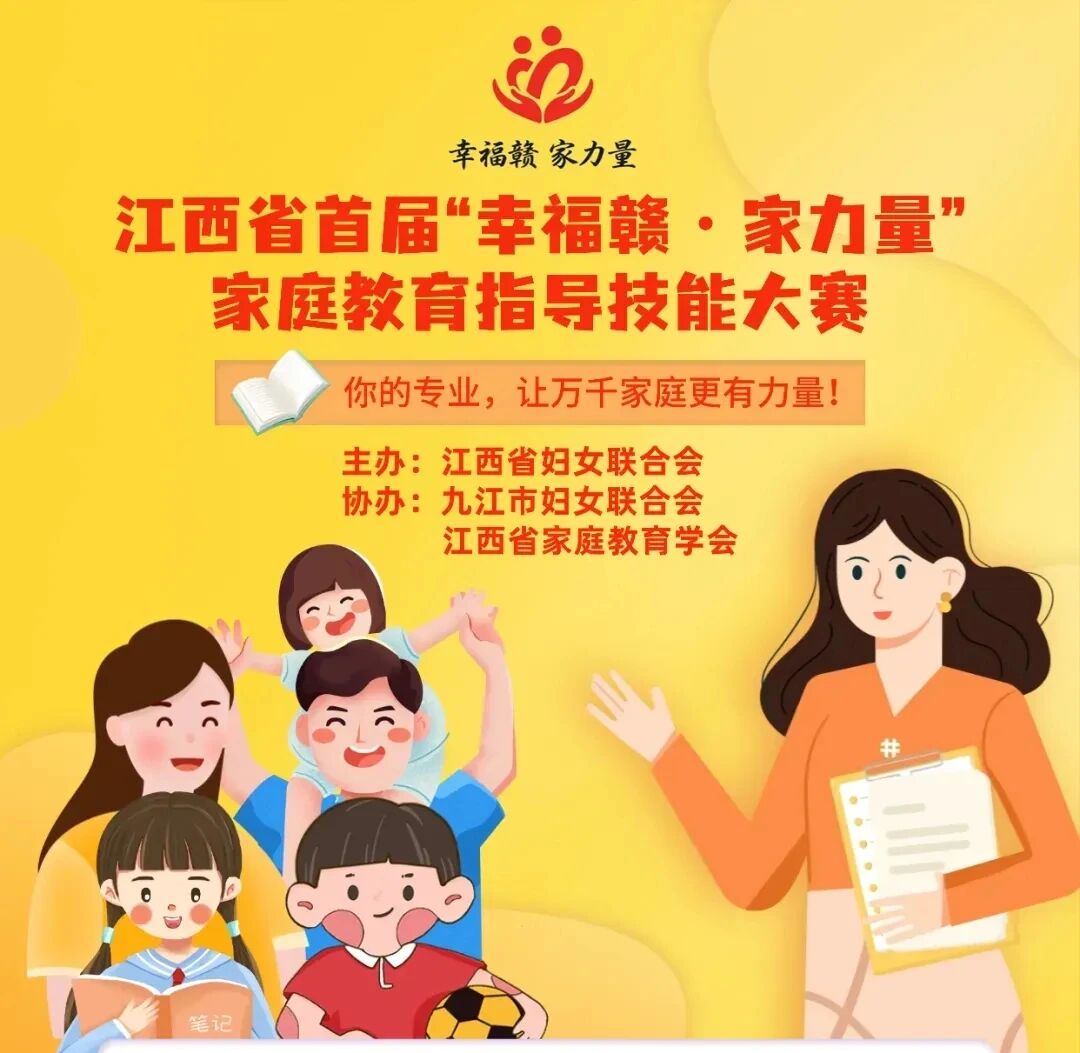 速看！江西省首届“幸福赣 家力量”家庭教育指导技能大赛初赛结果公布啦-江西省家庭教育学会