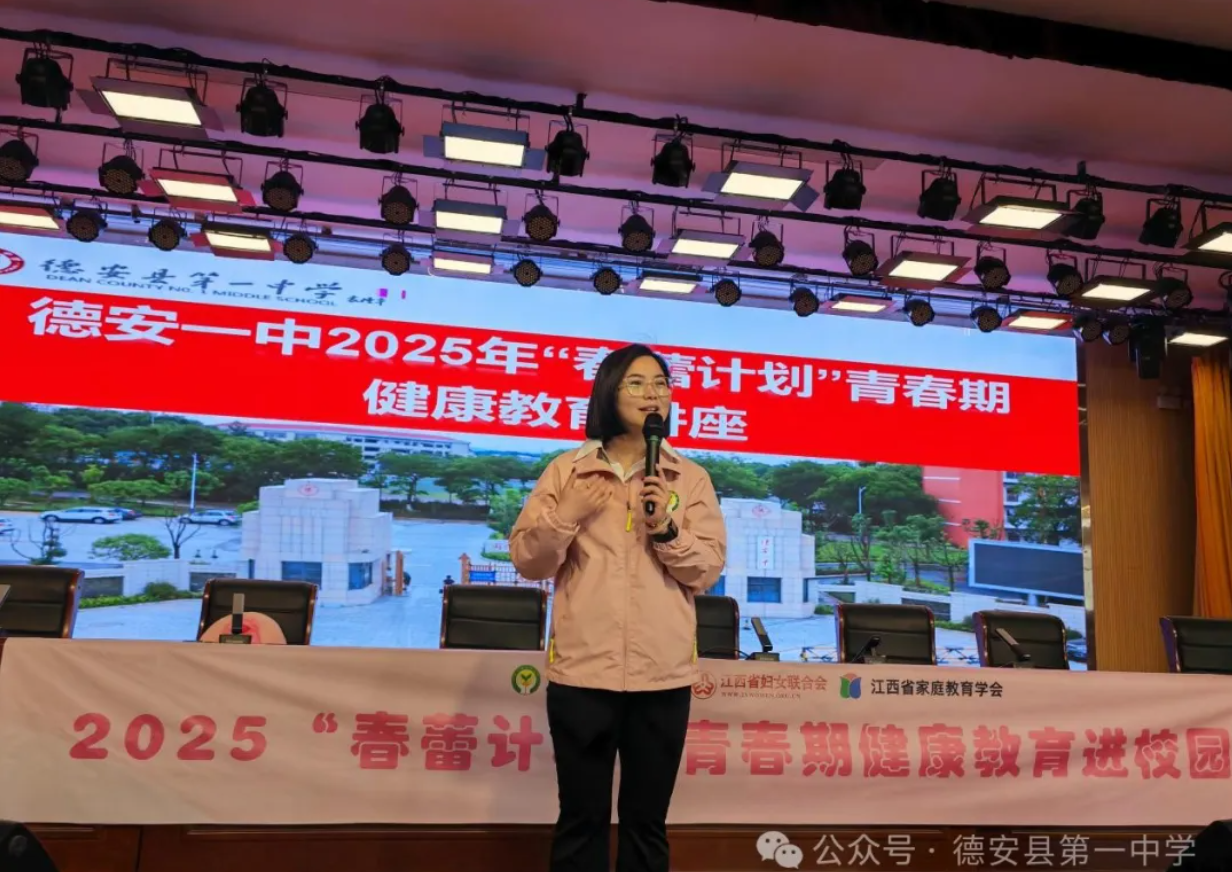健康护蕾，助力青春成长——德安一中成功举办2025“春蕾计划”青春期健康教育讲座-江西省家庭教育学会