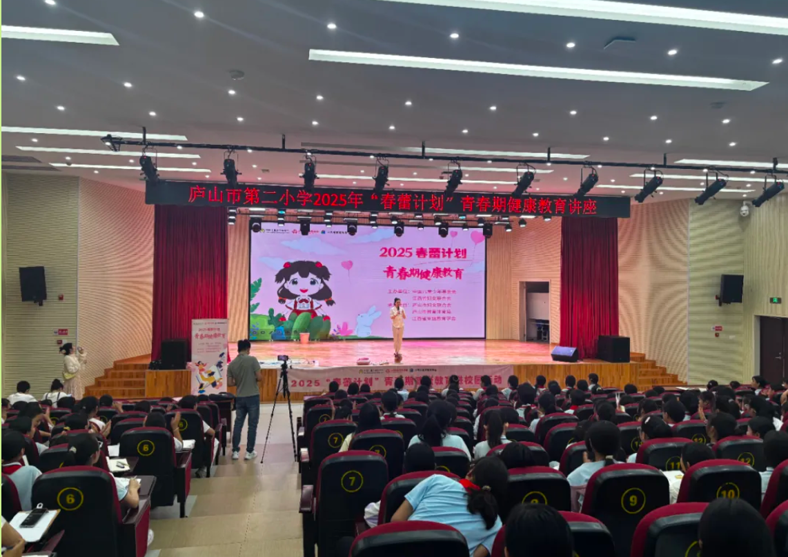 庐山市第二小学开展“春蕾计划”青春期健康教育讲座-江西省家庭教育学会