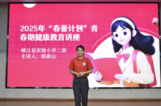 【春蕾绽放 护航成长】峡江县妇联开展“春蕾计划”青春期健康教育进校园活动-江西省家庭教育学会