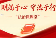 家庭教育法治微课堂:守护成长,与法同行-江西省家庭教育学会