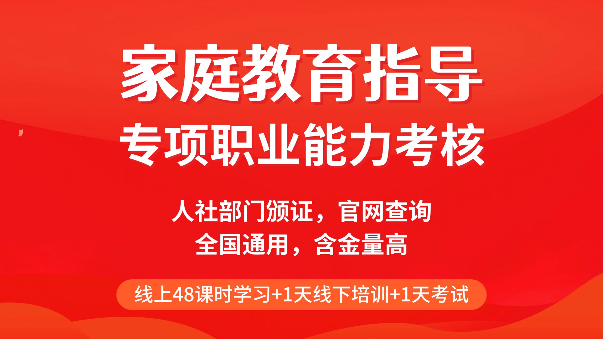 【家庭教育指导】专项职业能力考核培训招生