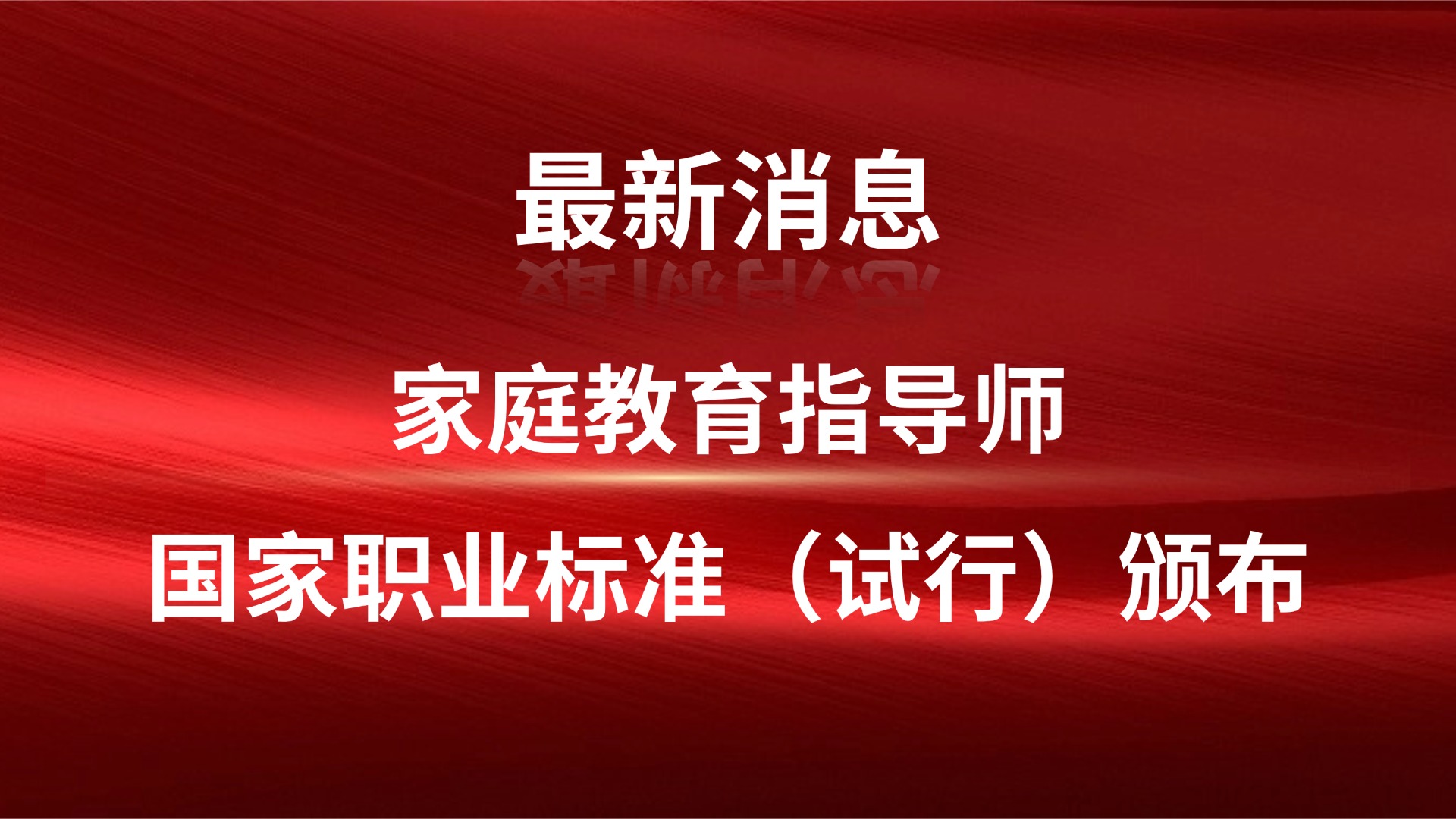 《家庭教育指导师国家职业标准(试行)》颁布 为从业者立标尺 为行业定规范-江西省家庭教育学会