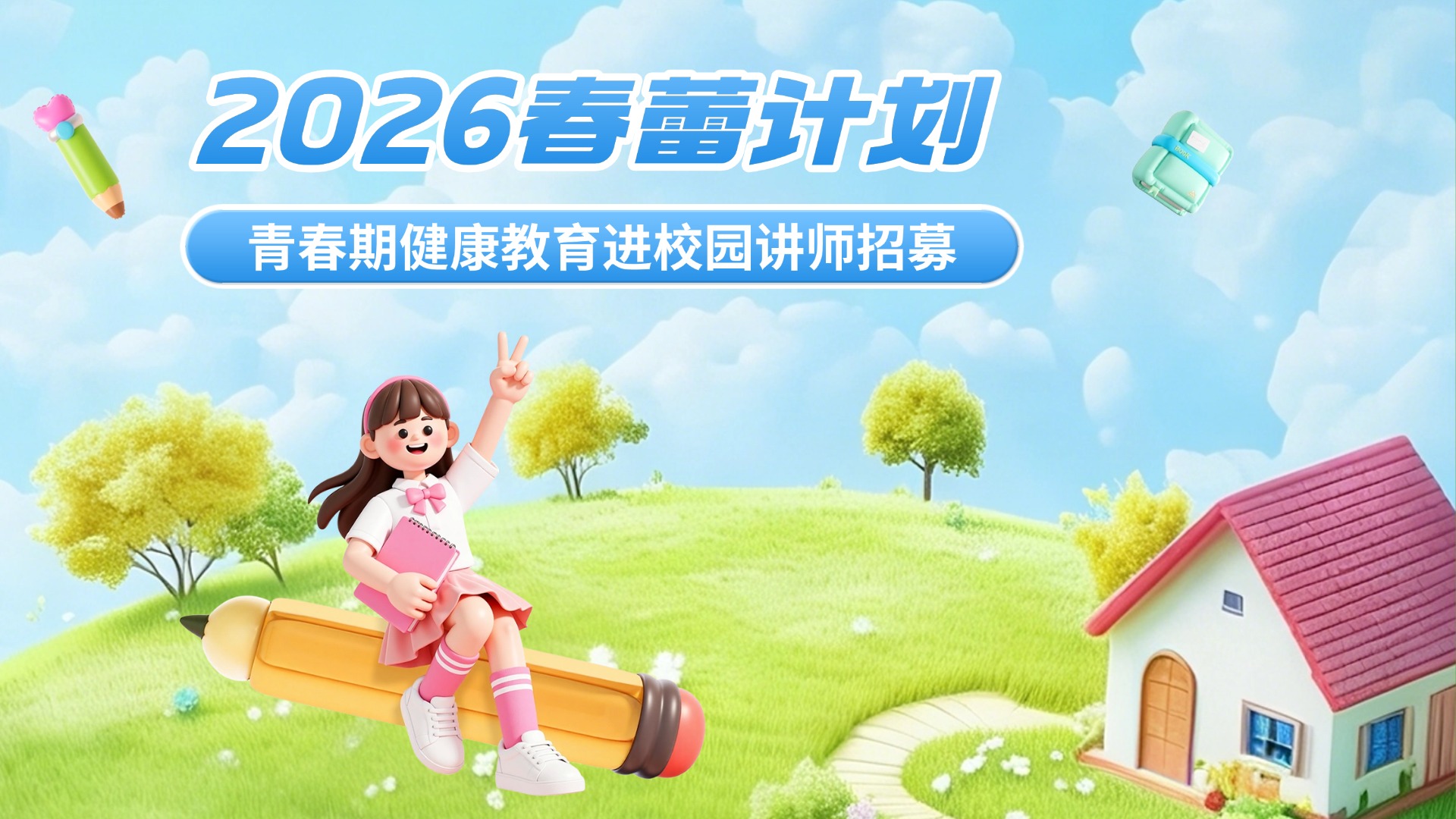 江西省家庭教育学会“春蕾计划”青春期健康教育兼职讲师招募公告-江西省家庭教育学会
