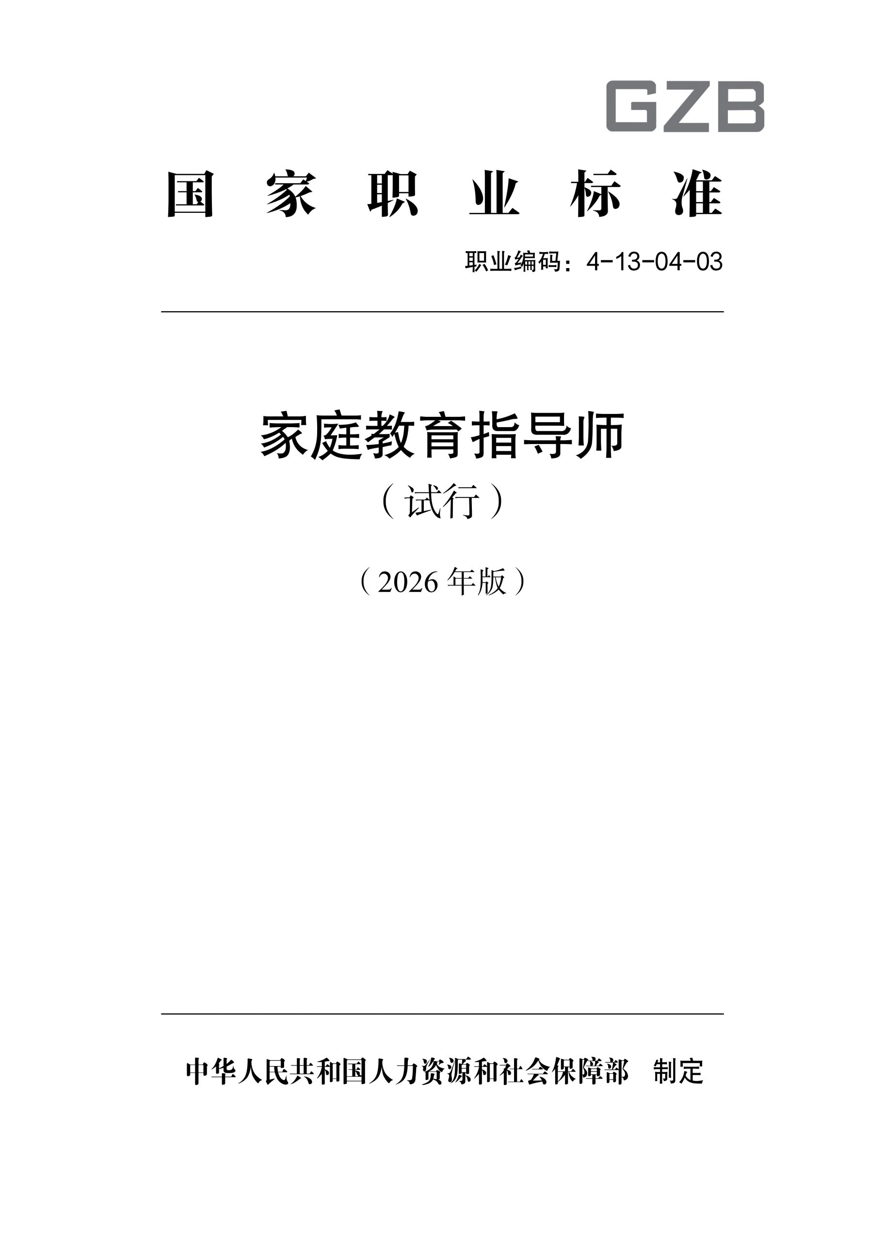 家庭教育指导师国家职业标准(试行)颁布-江西省家庭教育学会